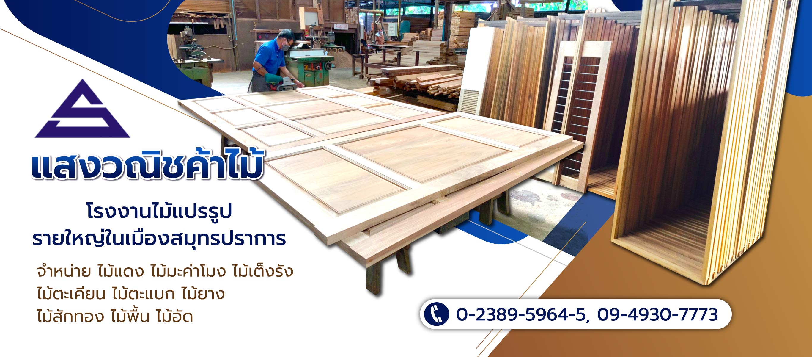 แสงวณิชค้าไม้ ร้านขายไม้ทำประตูสมุทรปราการ