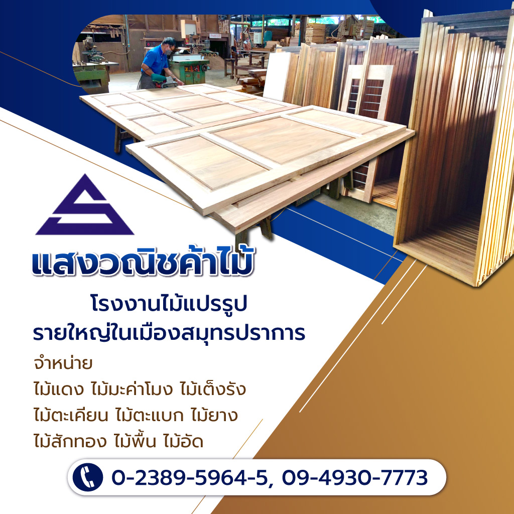 แสงวณิชค้าไม้ ร้านขายไม้ทำประตูสมุทรปราการ